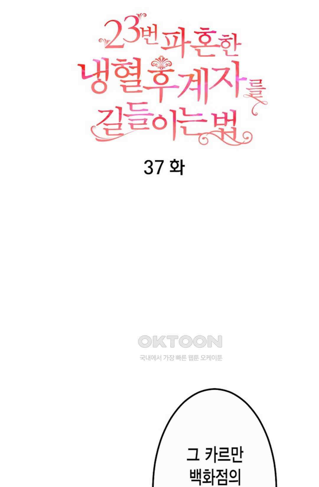 23번 파혼한 냉혈 후계자를 길들이는 법 37화 9