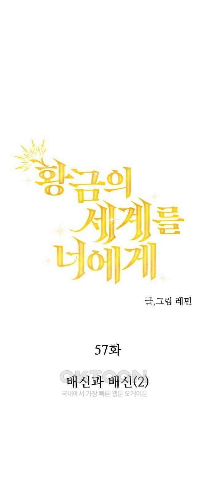 황금의 세계를 너에게 57화- 배신과 배신(2) 5