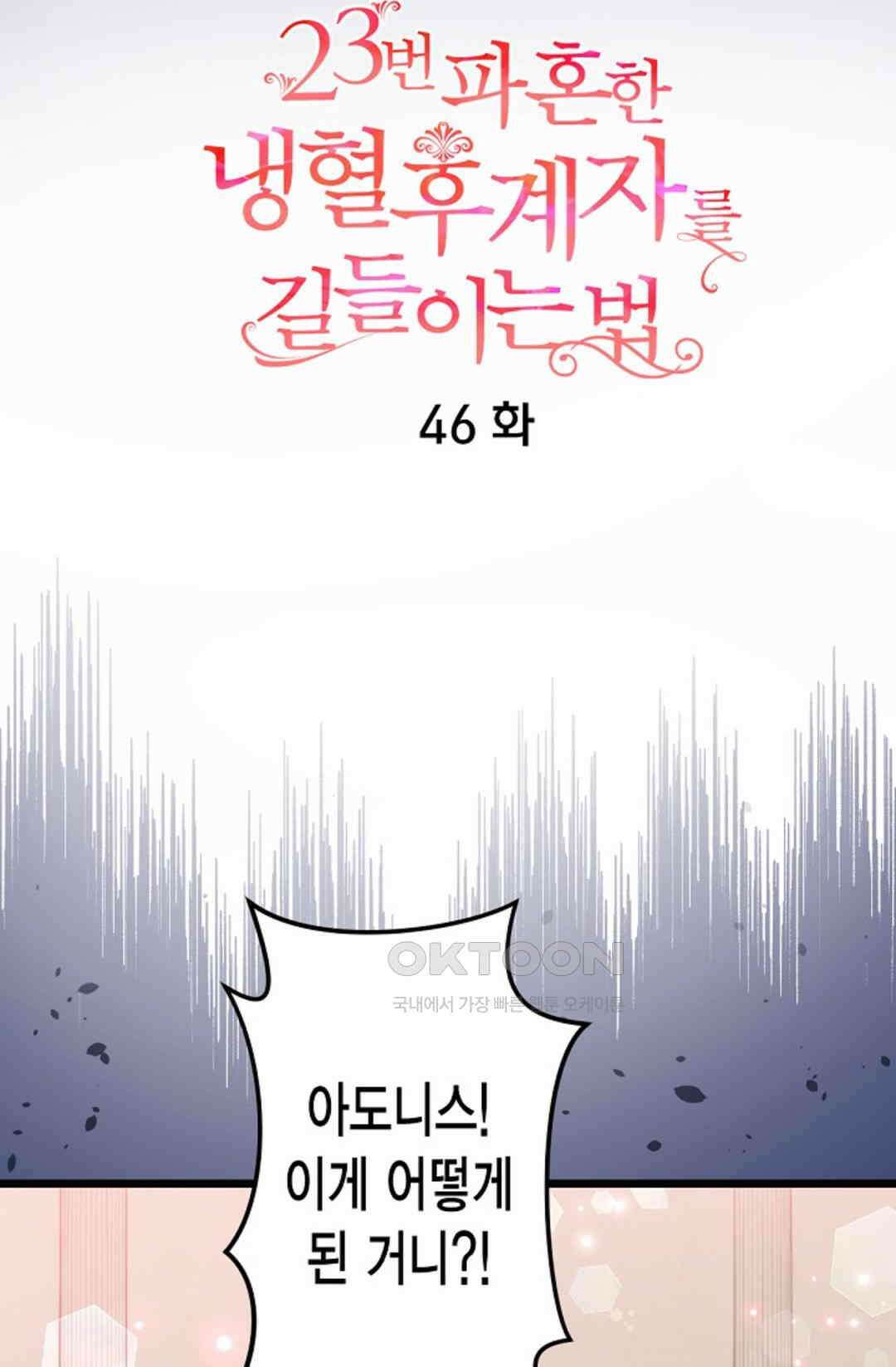 23번 파혼한 냉혈 후계자를 길들이는 법 46화 8