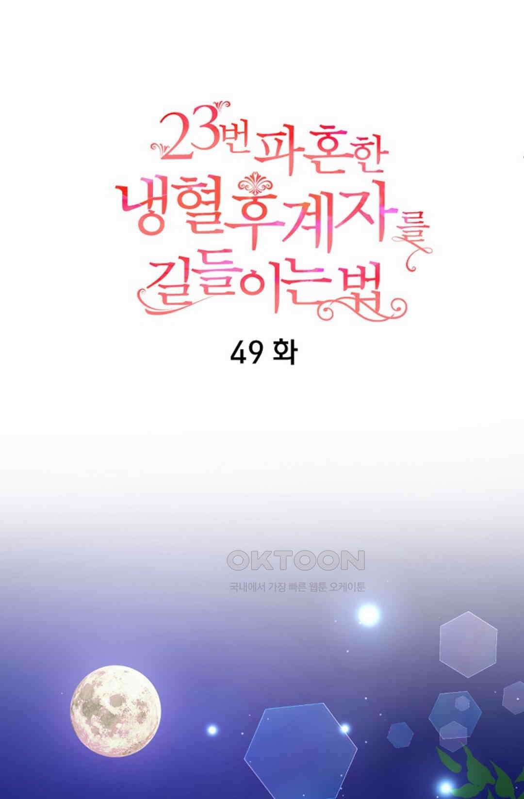23번 파혼한 냉혈 후계자를 길들이는 법 49화 14