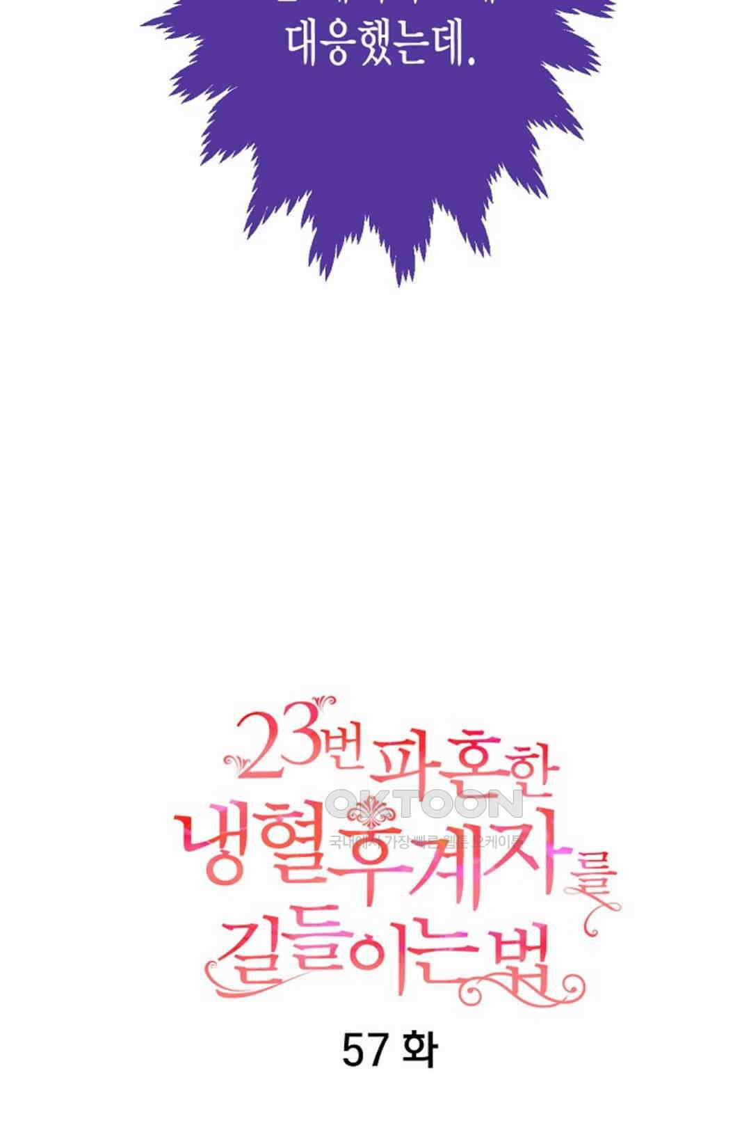 23번 파혼한 냉혈 후계자를 길들이는 법 57화 8
