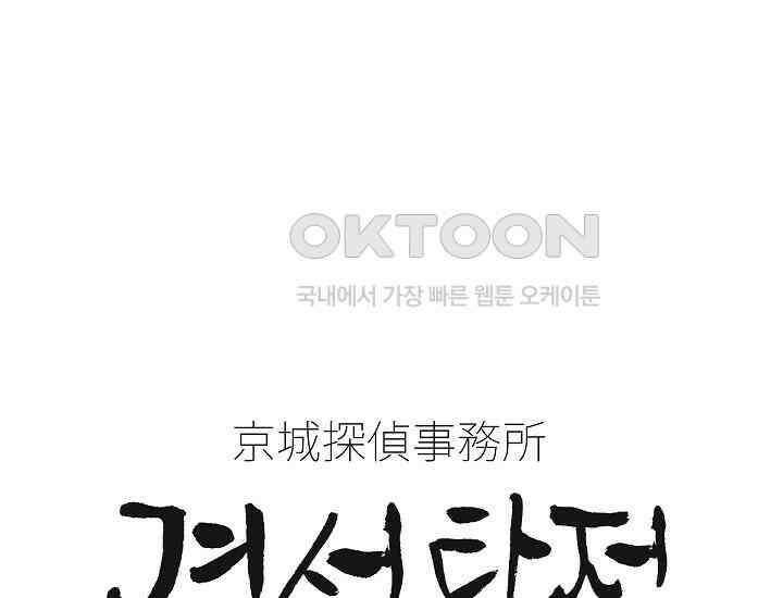 경성탐정사무소 31화 특별한 의뢰인(6) 1