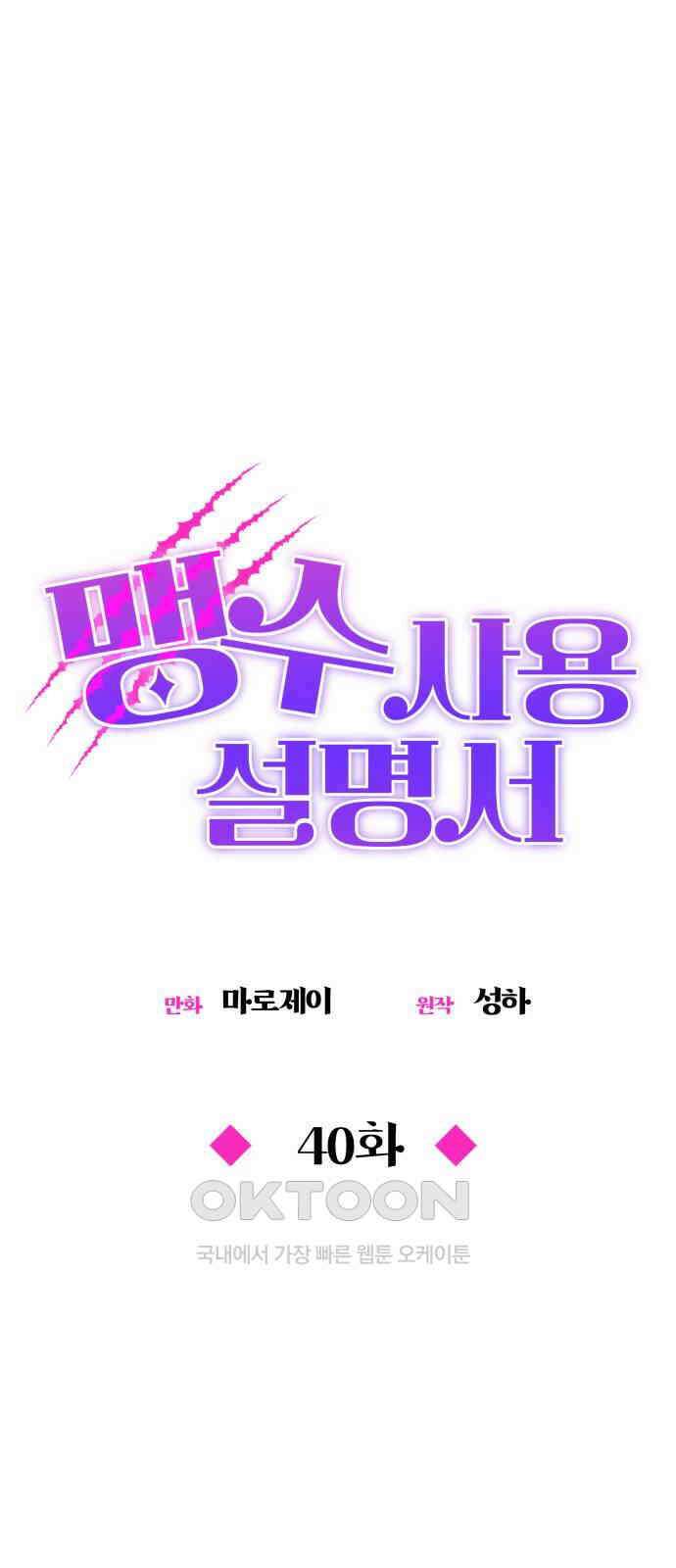 맹수 사용 설명서 40화 1