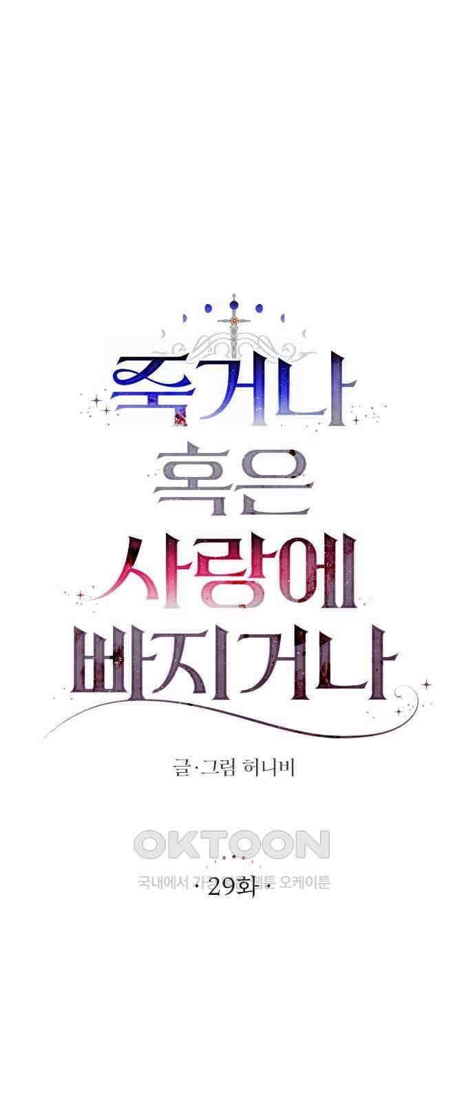 죽거나 혹은 사랑에 빠지거나 29화 18