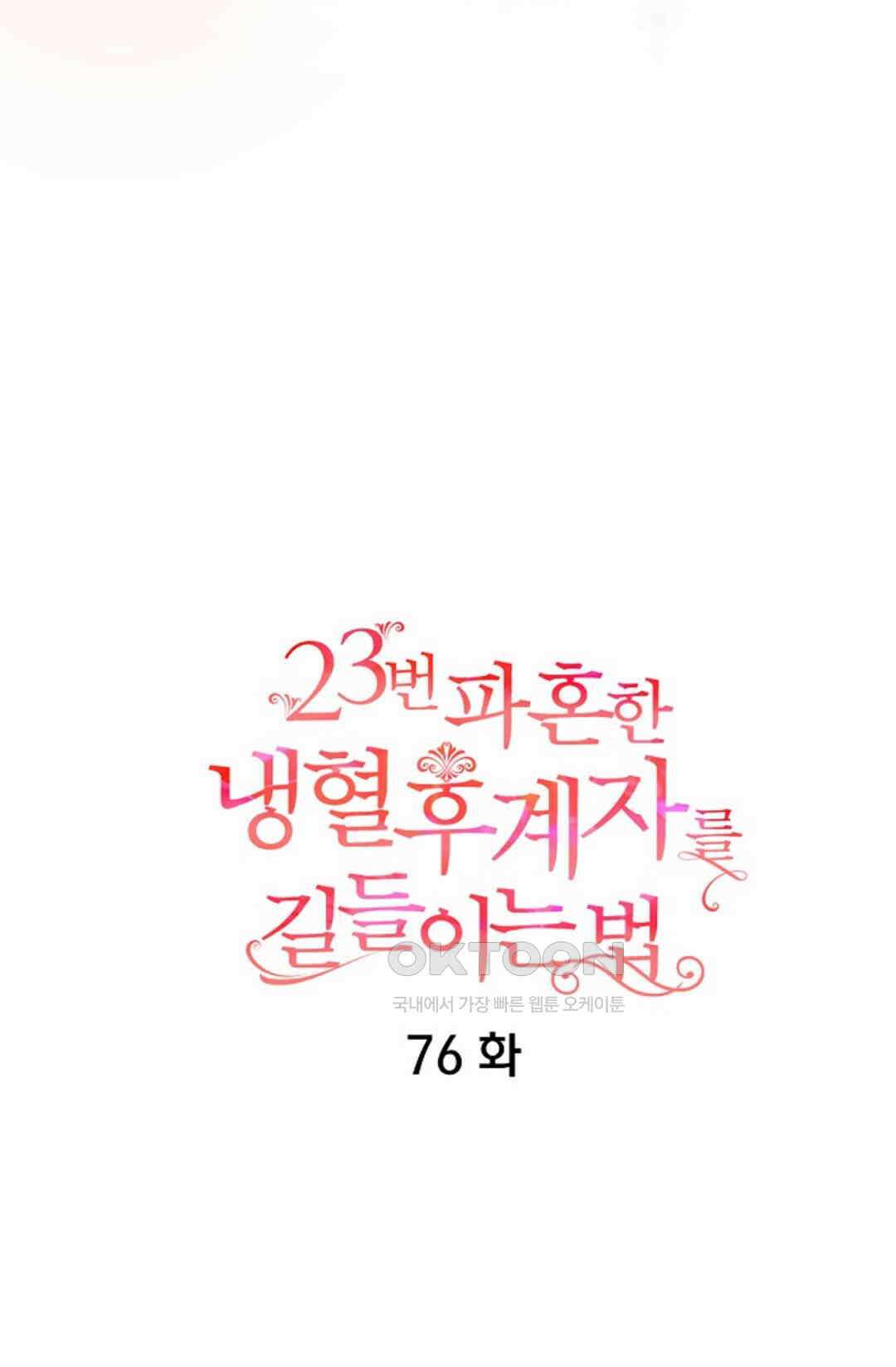 23번 파혼한 냉혈 후계자를 길들이는 법 76화 8
