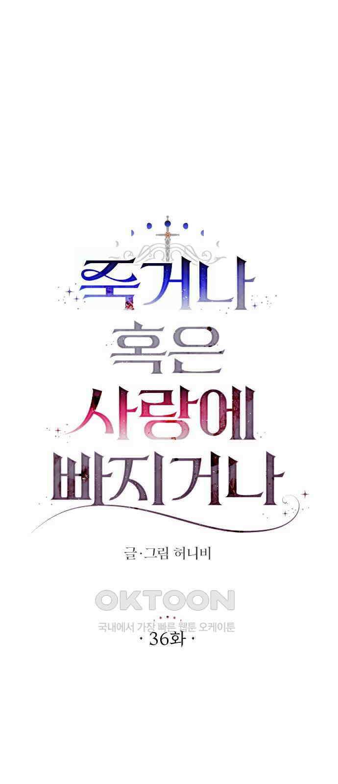 죽거나 혹은 사랑에 빠지거나 36화 7