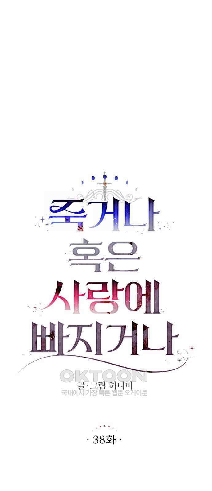 죽거나 혹은 사랑에 빠지거나 38화 18