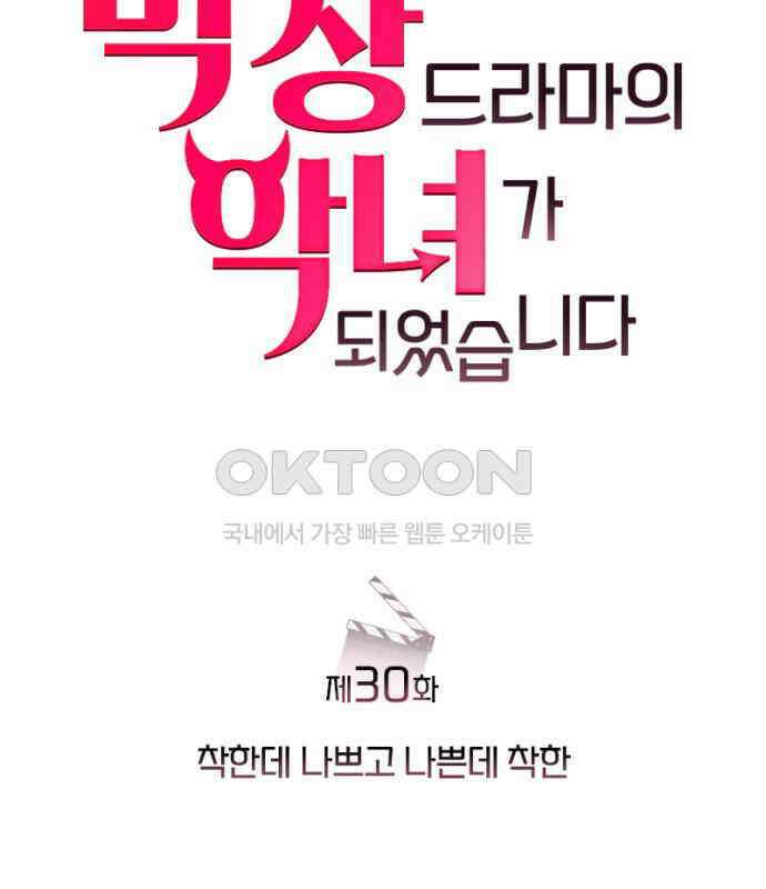 막장 악녀 30화: 착한데 나쁘고 나쁜데 착한 31