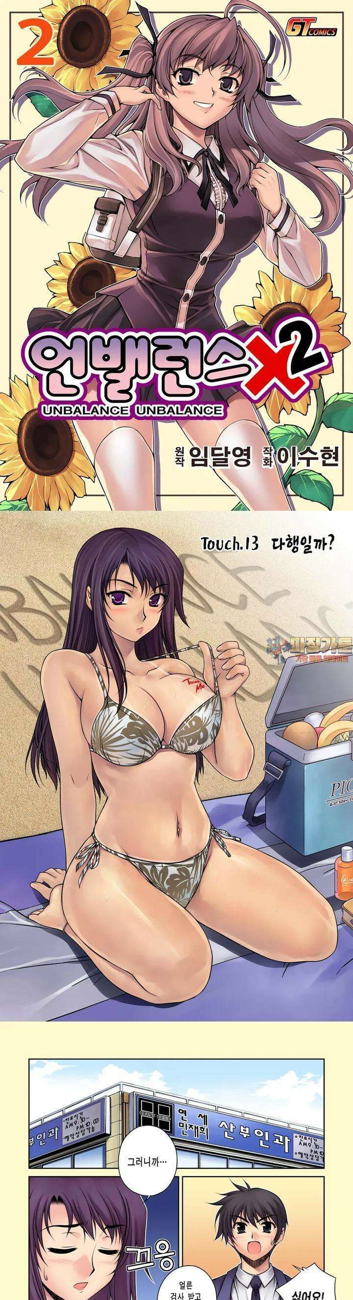 언밸런스X2  13화 다행일까? 1