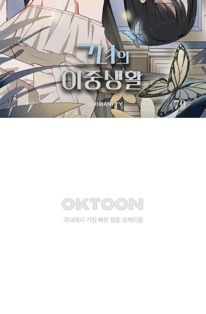 그녀의 이중생활(카카오) 79화 6