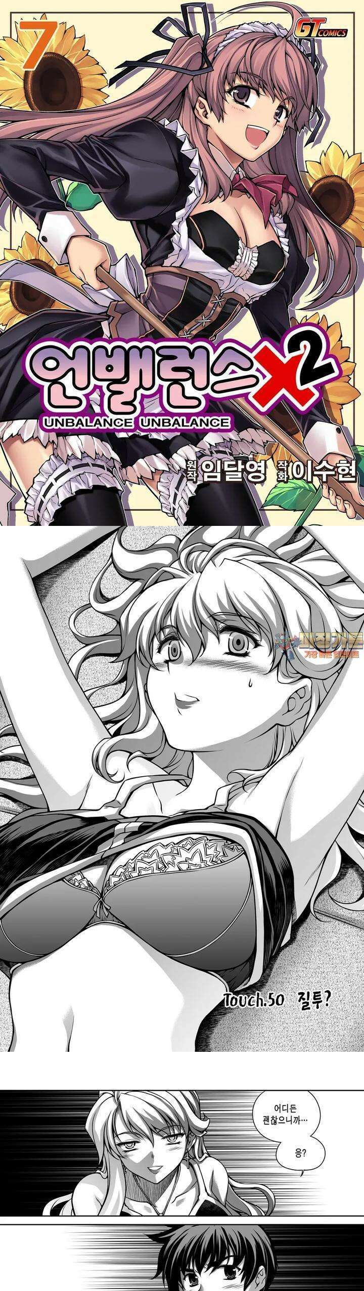 언밸런스X2  50화 질투? 1