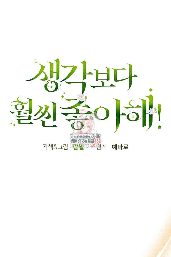 생각보다 훨씬 좋아해! 62화 1