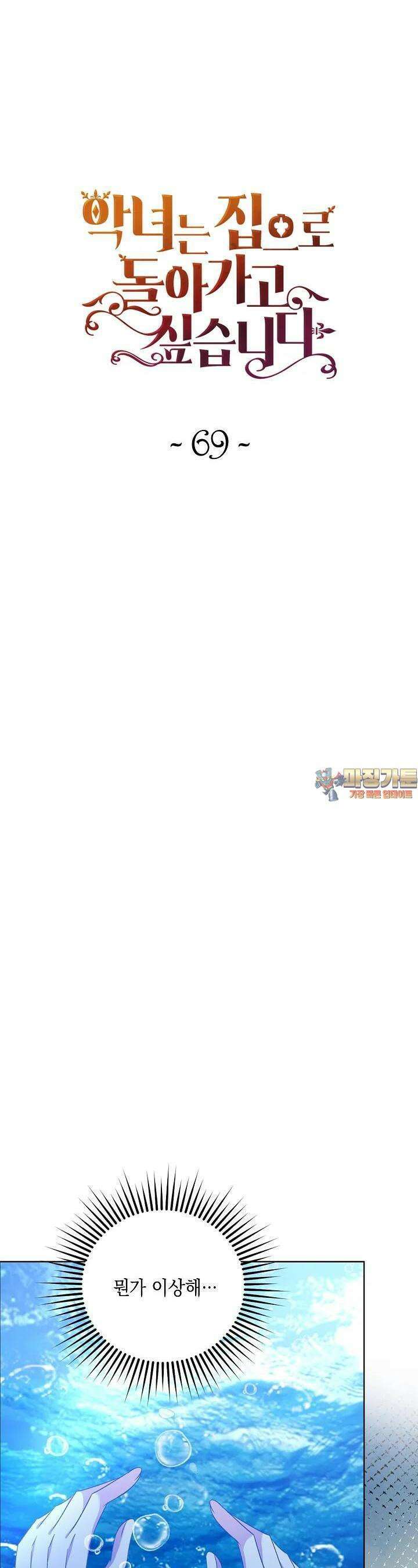 악녀는 집으로 돌아가고 싶습니다 68화 1