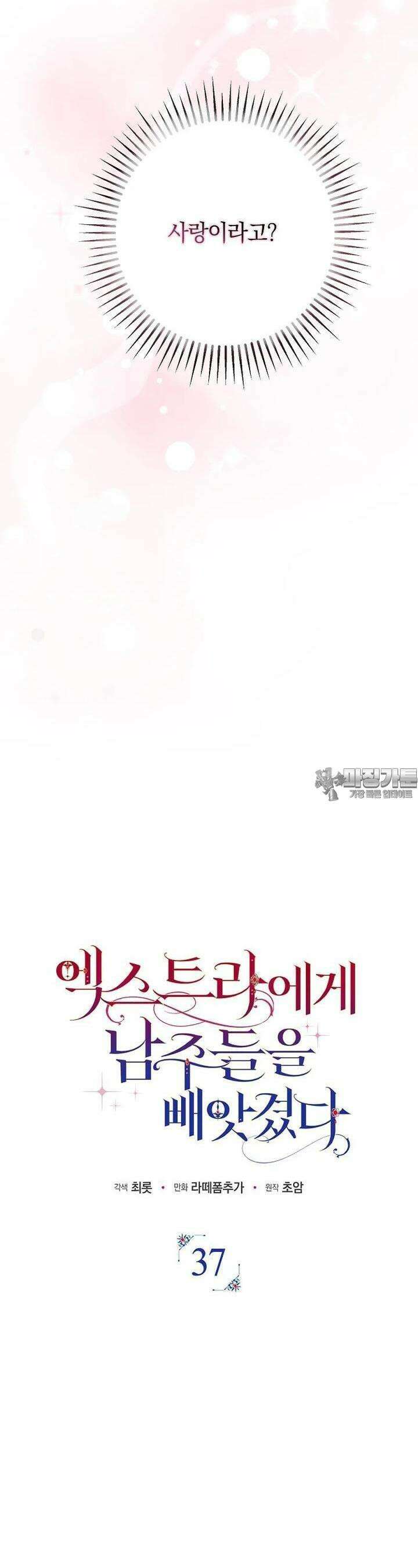 엑스트라에게 남주들을 빼앗겼다 37화 6