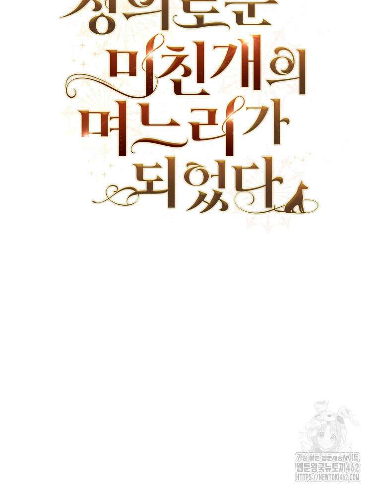 정의로운 미친개의 며느리가 되었다 45화 22