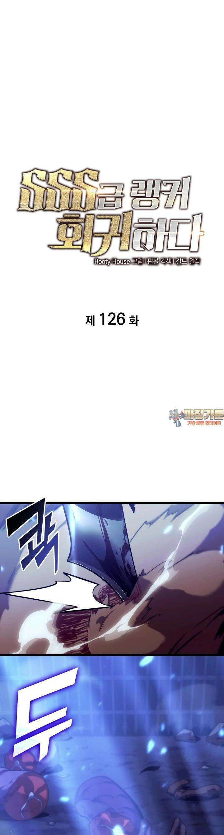 SSS급 랭커 회귀하다 126화 1