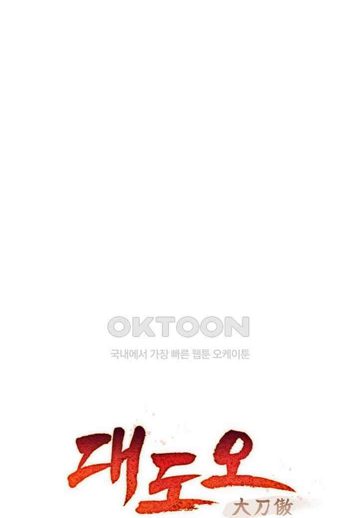 대도오 - 52화 18