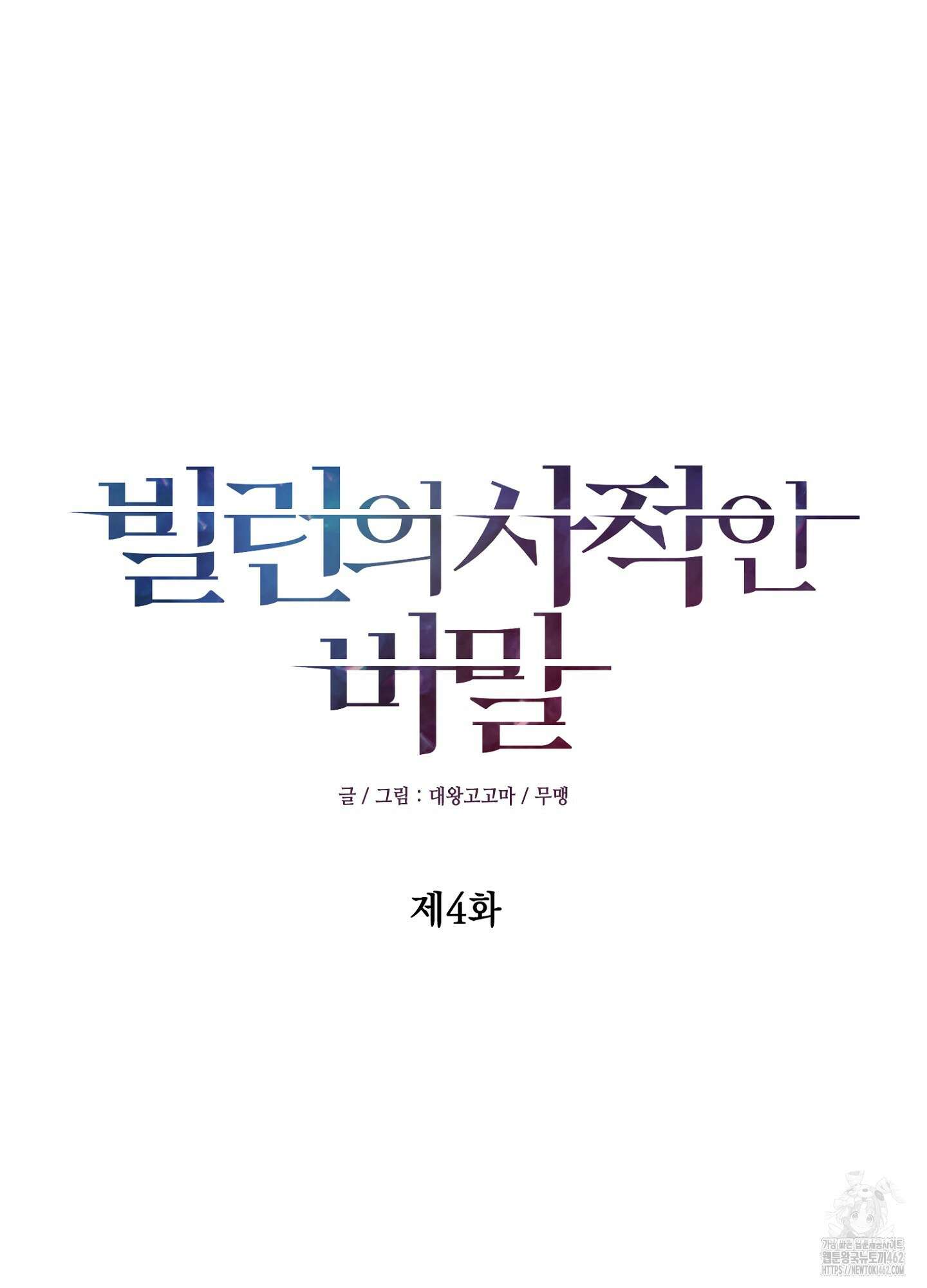 빌런의 사적인 비밀 4화 17