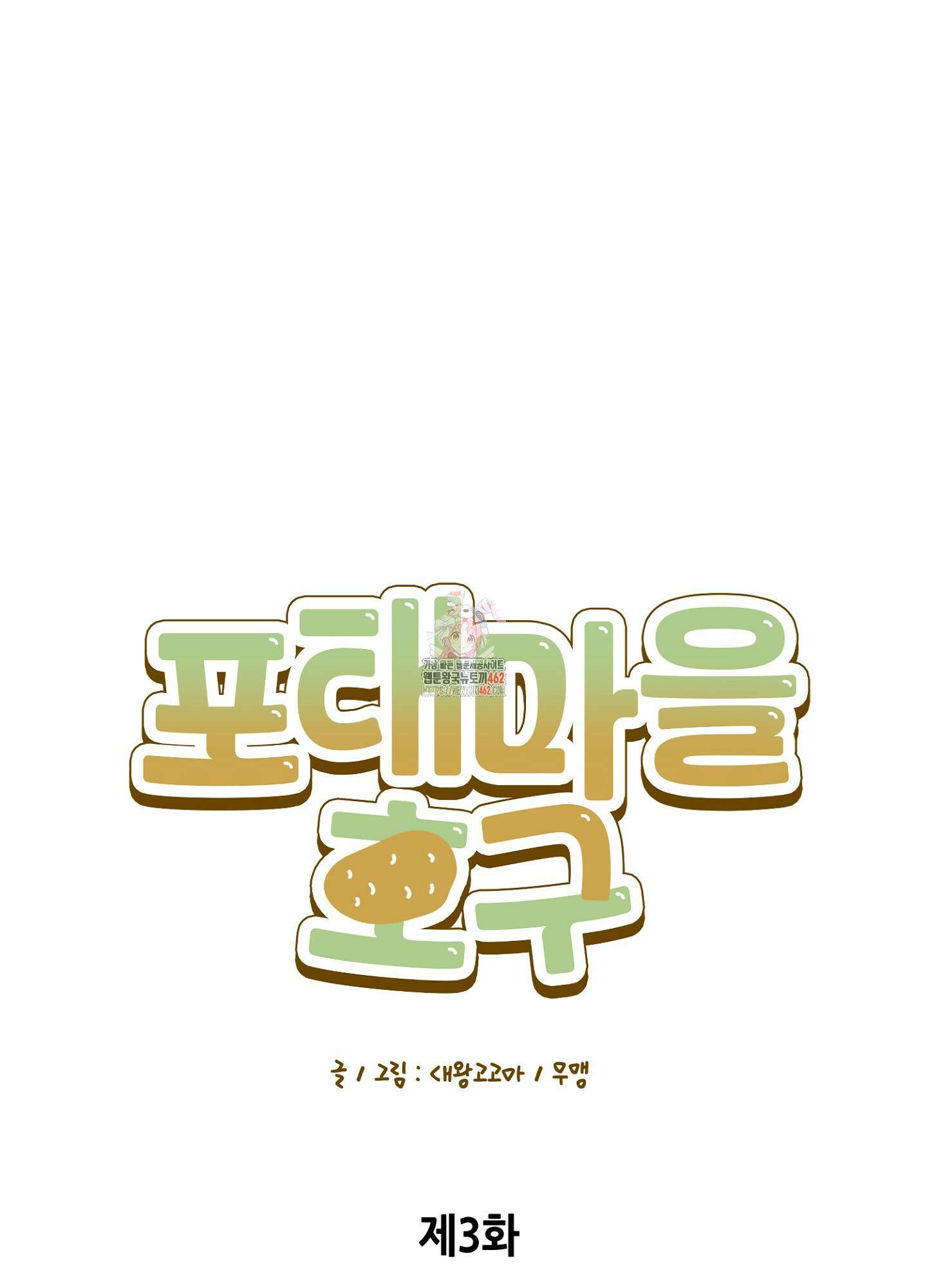 포태마을 호구 3화 1