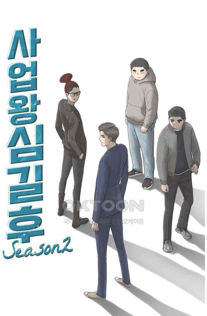 사업왕 심길후 시즌2 12화 1