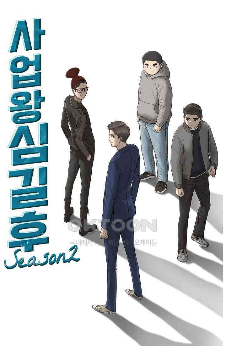 사업왕 심길후 시즌2 24화 1