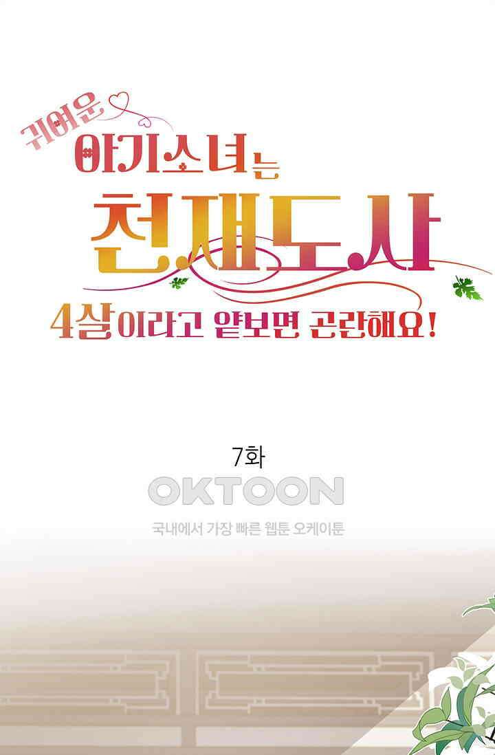 귀여운 아기 소녀는 천재 도사 : 4살이라고 얕보면 곤란해요! 7화 1