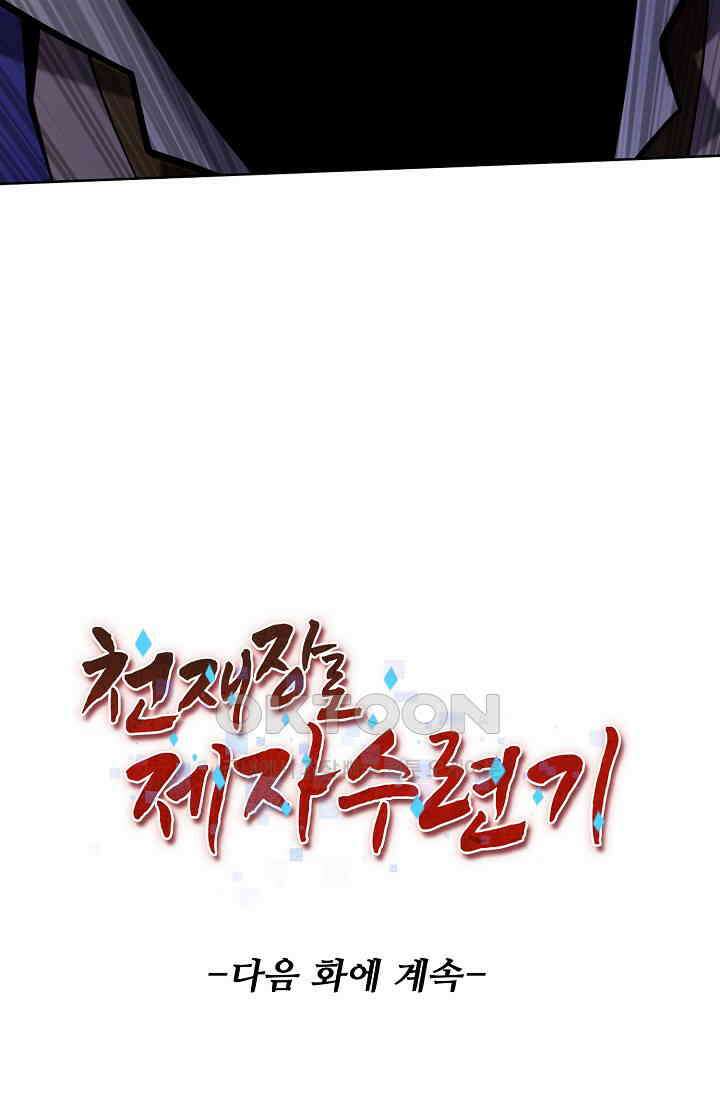 천재 장로 제자수련기 20화 99