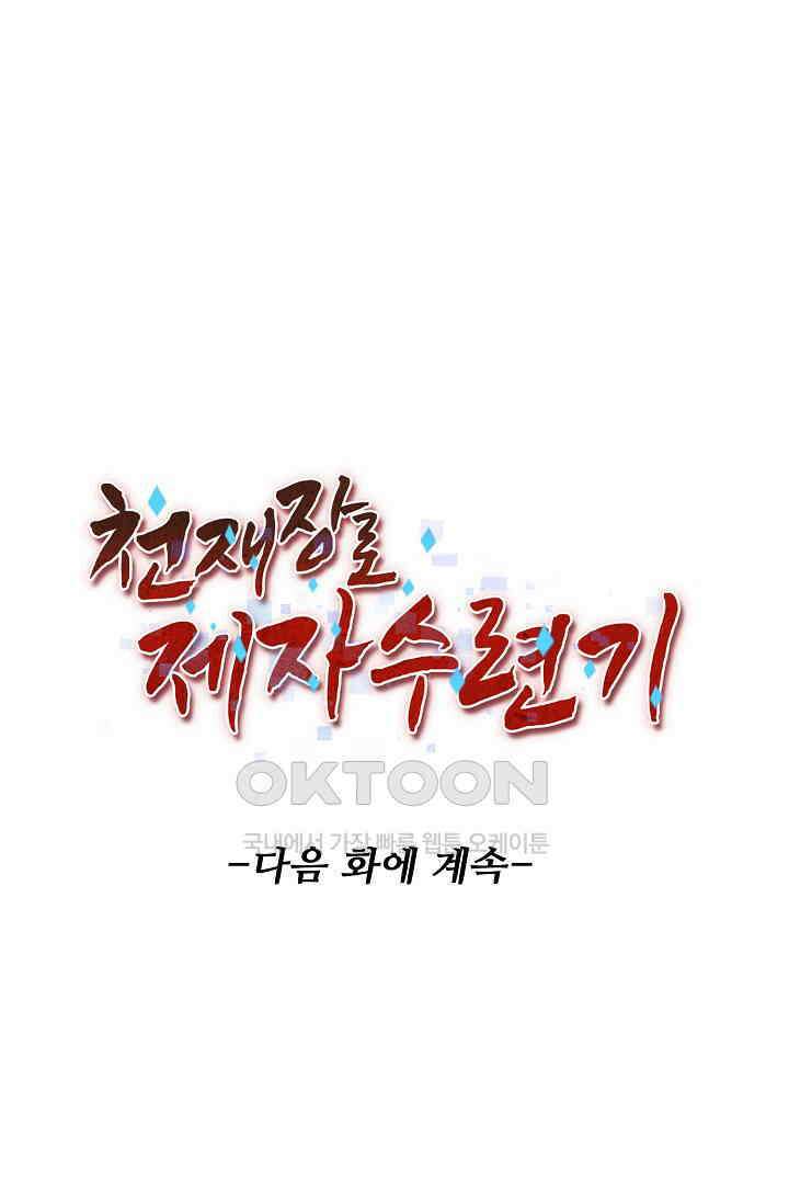 천재 장로 제자수련기 23화 92