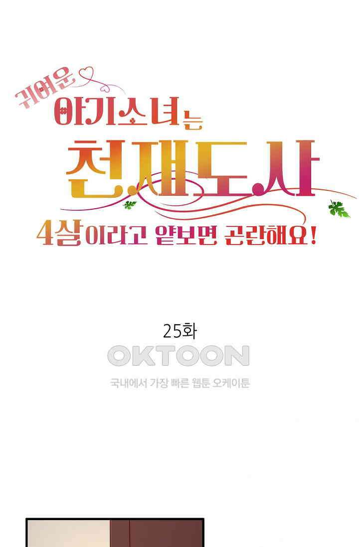 귀여운 아기 소녀는 천재 도사 : 4살이라고 얕보면 곤란해요! 25화 1