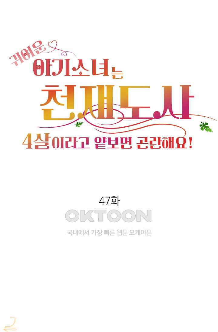 귀여운 아기 소녀는 천재 도사 : 4살이라고 얕보면 곤란해요! 47화 1