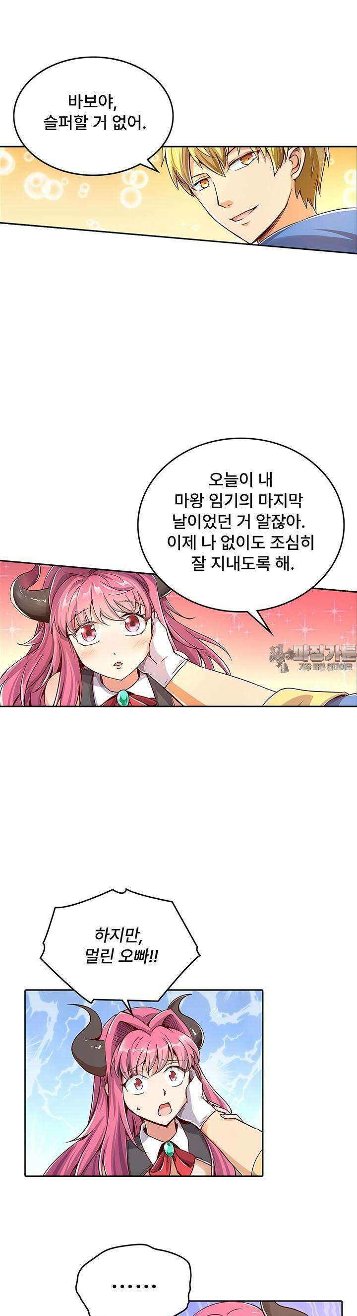 전직 마왕의 갓생 도전기 3화 19