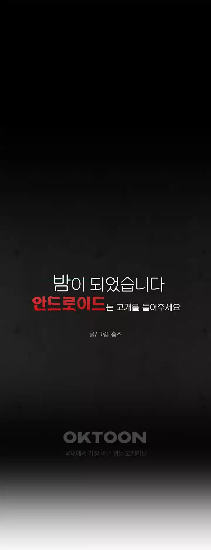 밤이 되었습니다 안드로이드는 고개를 들어주세요 제2화 - 당신, 안드로이드죠? 7