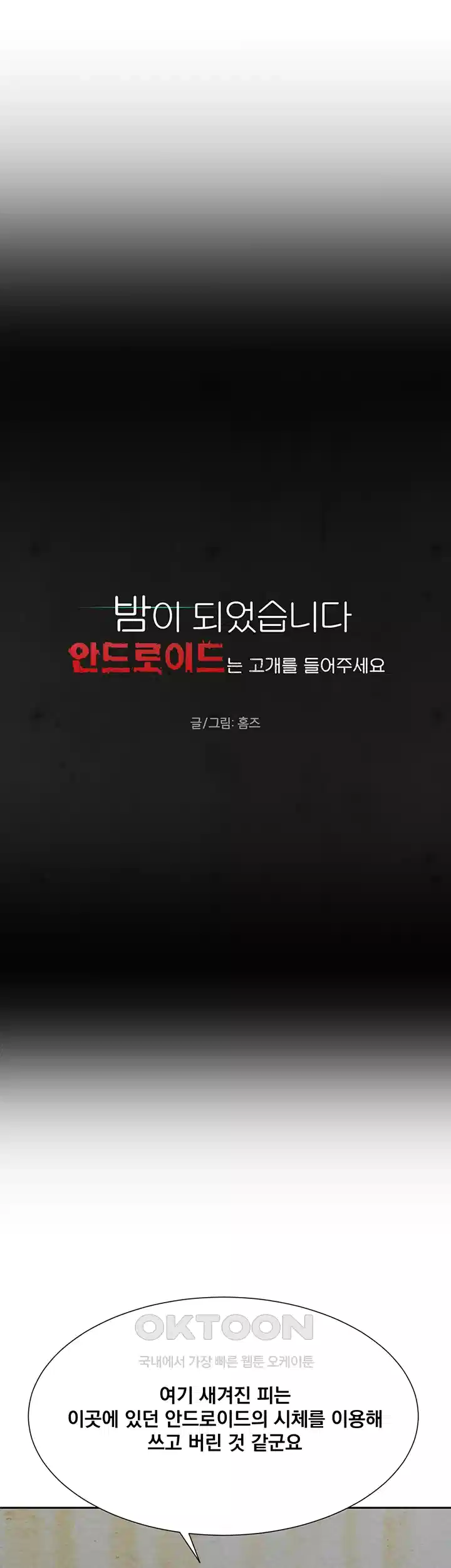 밤이 되었습니다 안드로이드는 고개를 들어주세요 제10화 - 생생하게 느껴지는 가짜 기억 3