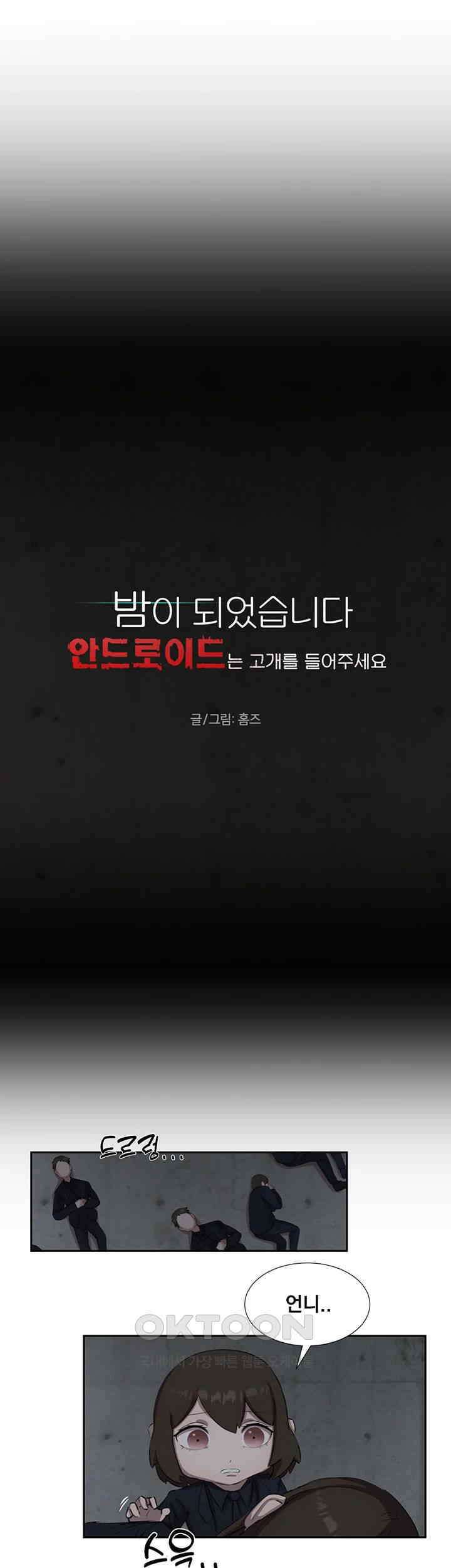 밤이 되었습니다 안드로이드는 고개를 들어주세요 제35화 - 끝나지 않은 사건 3