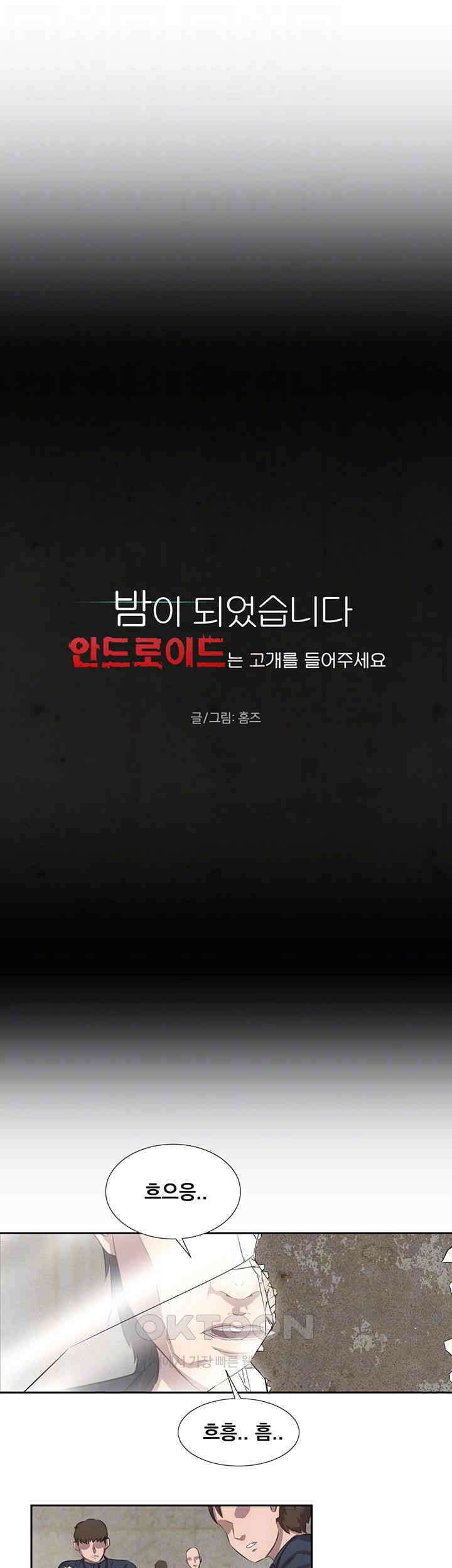 밤이 되었습니다 안드로이드는 고개를 들어주세요 제44화 - 좁혀오는 칼날의 끝 4