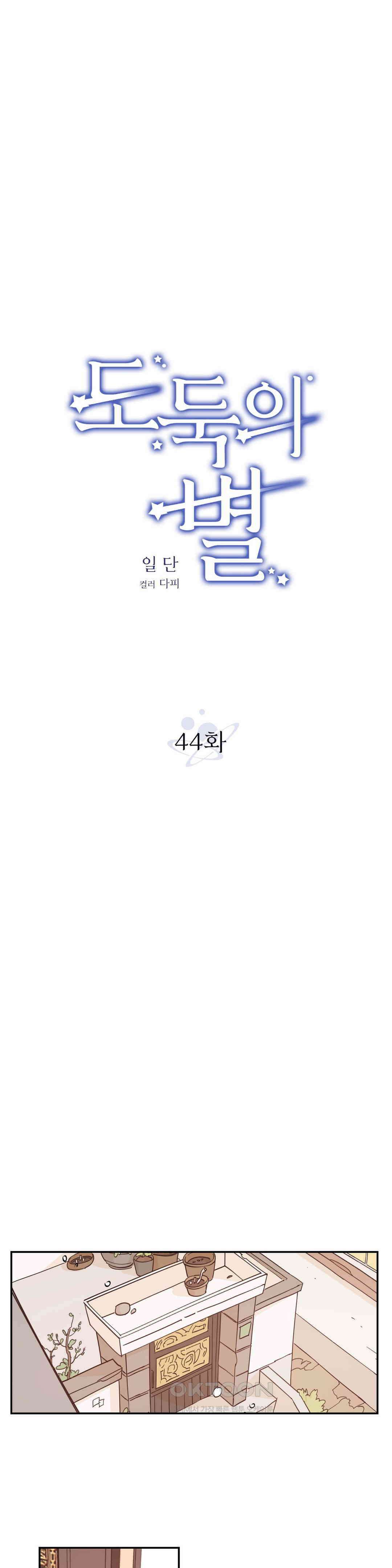 도둑의 별 44화 1