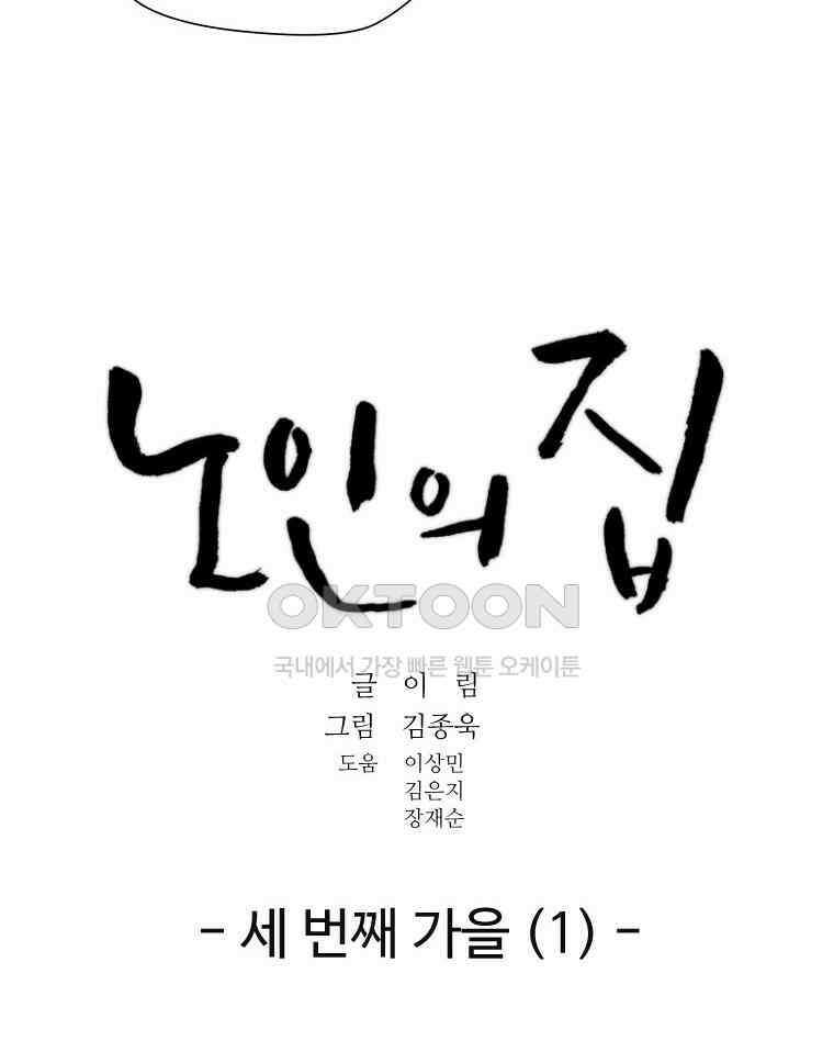 노인의 집 55화 세 번째 가을 (1) 18