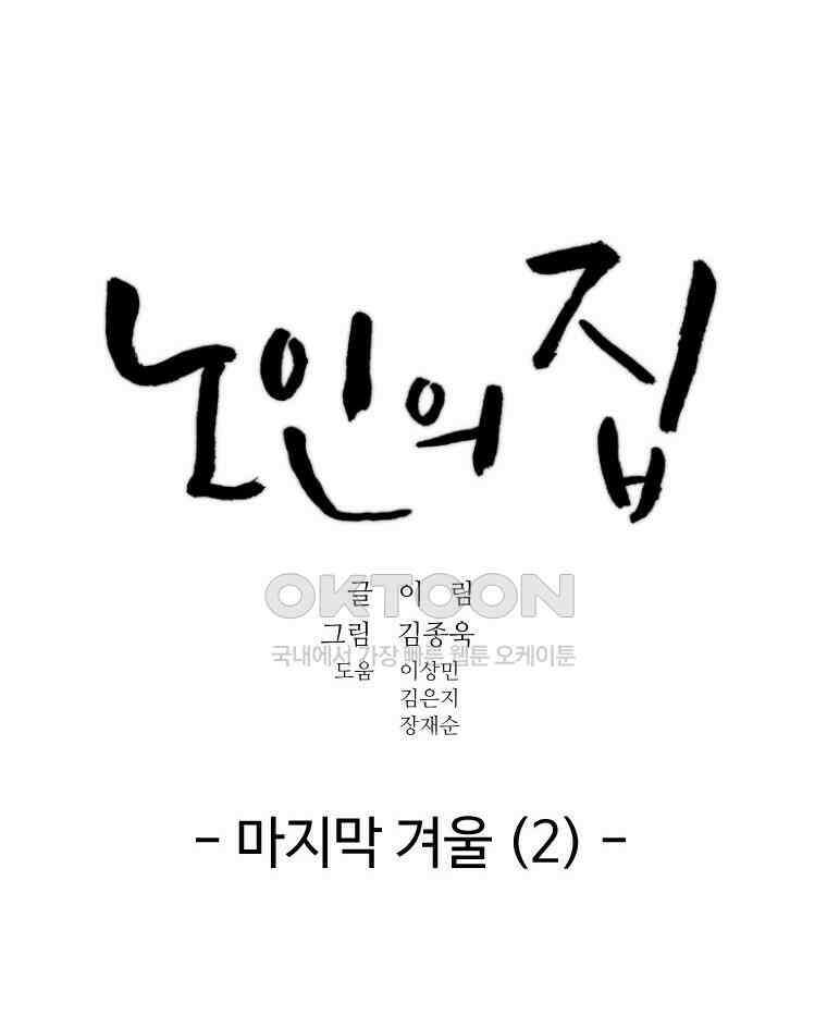 노인의 집 66화 마지막 겨울 (2) 5