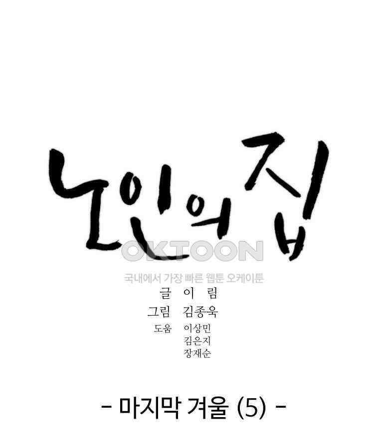 노인의 집 69화 마지막 겨울 (5) 7