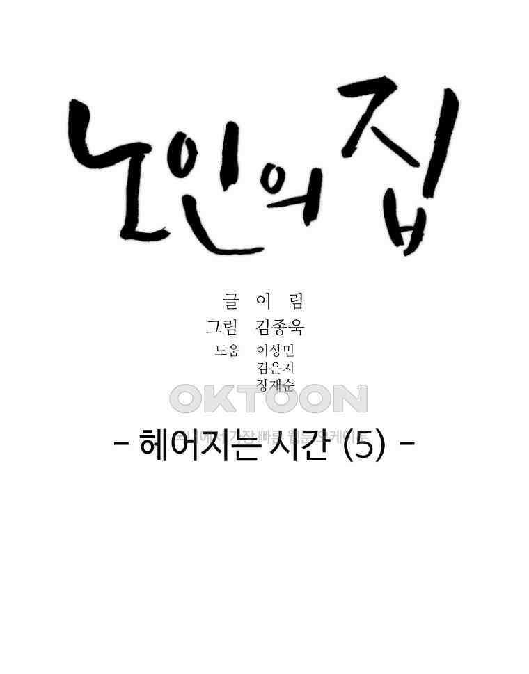 노인의 집 77화 헤어지는 시간 (5) 15