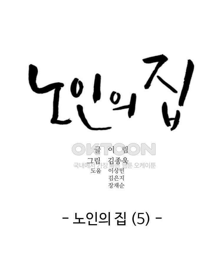 노인의 집 92화 노인의 집 (5) 11