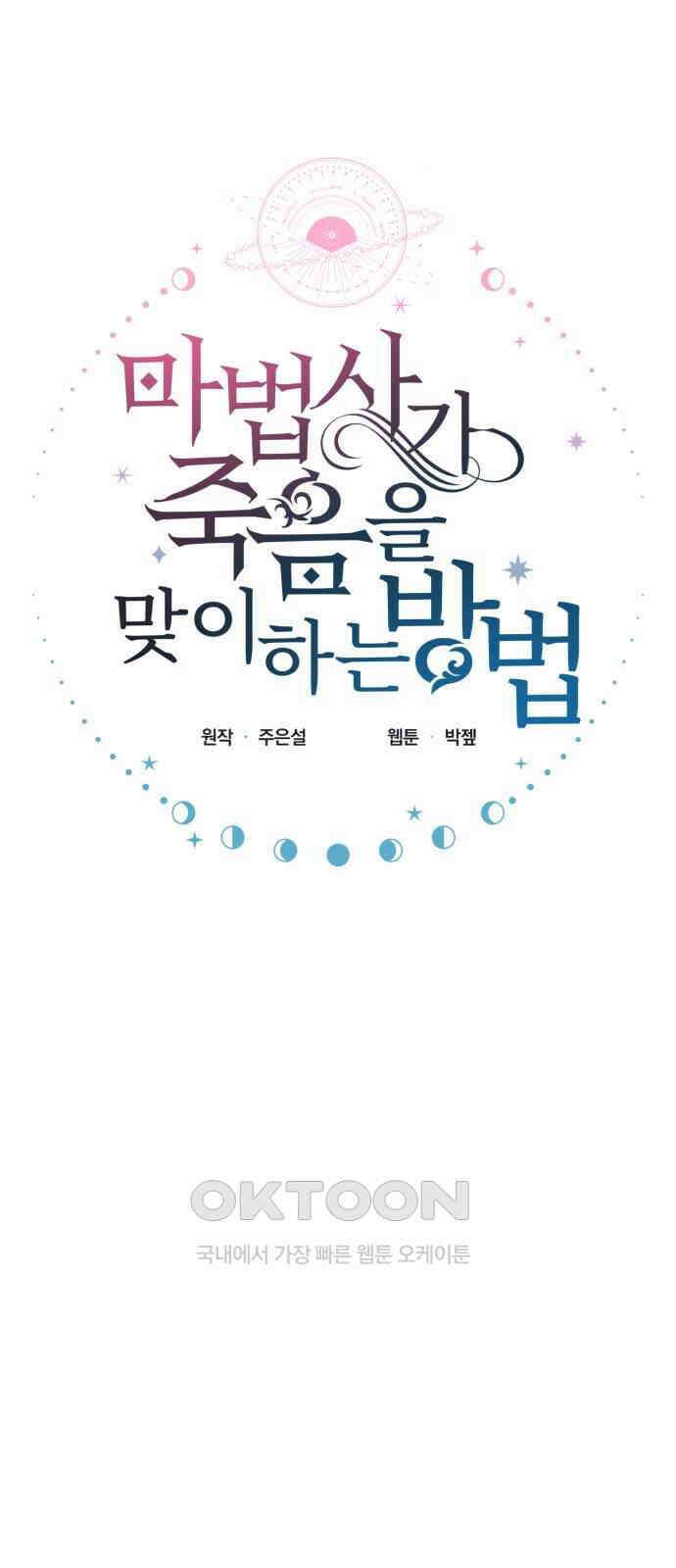 마법사가 죽음을 맞이하는 방법 99화 6