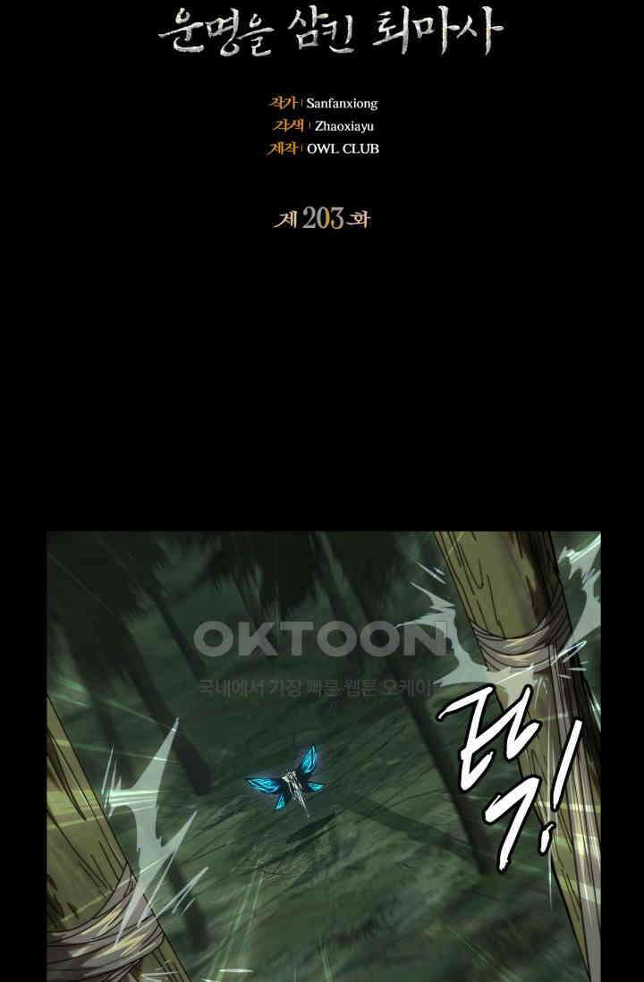 대상무형 : 운명을 삼킨 퇴마사 203화 2