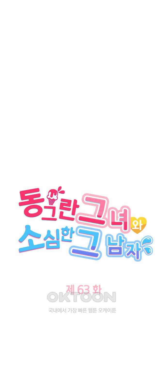동그란 그녀와 소심한 그 남자 63화 나, 결정했어! 5