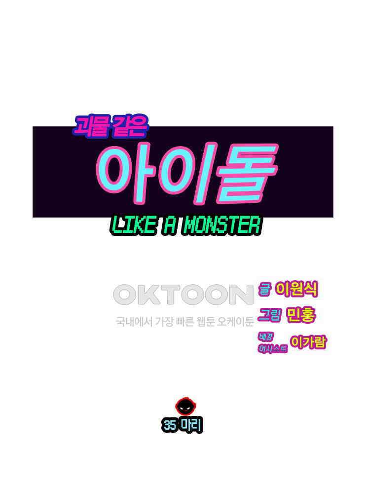 괴물 같은 아이돌 35화 1