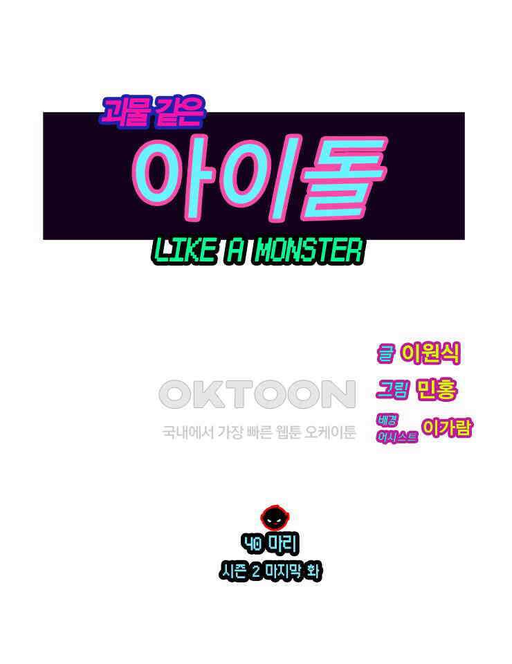 괴물 같은 아이돌 시즌 2 마지막화 1