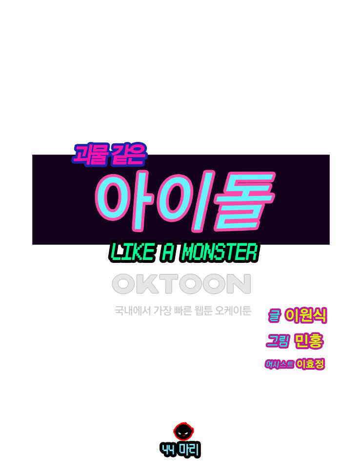 괴물 같은 아이돌 44화 1