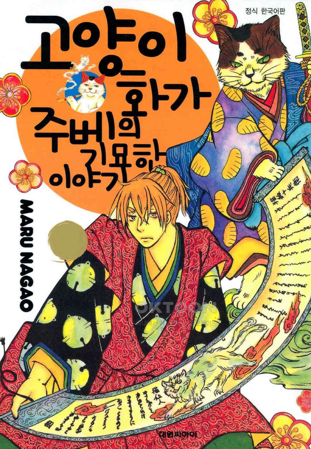 고양이화가 주베의 기묘한 이야기 44화 1