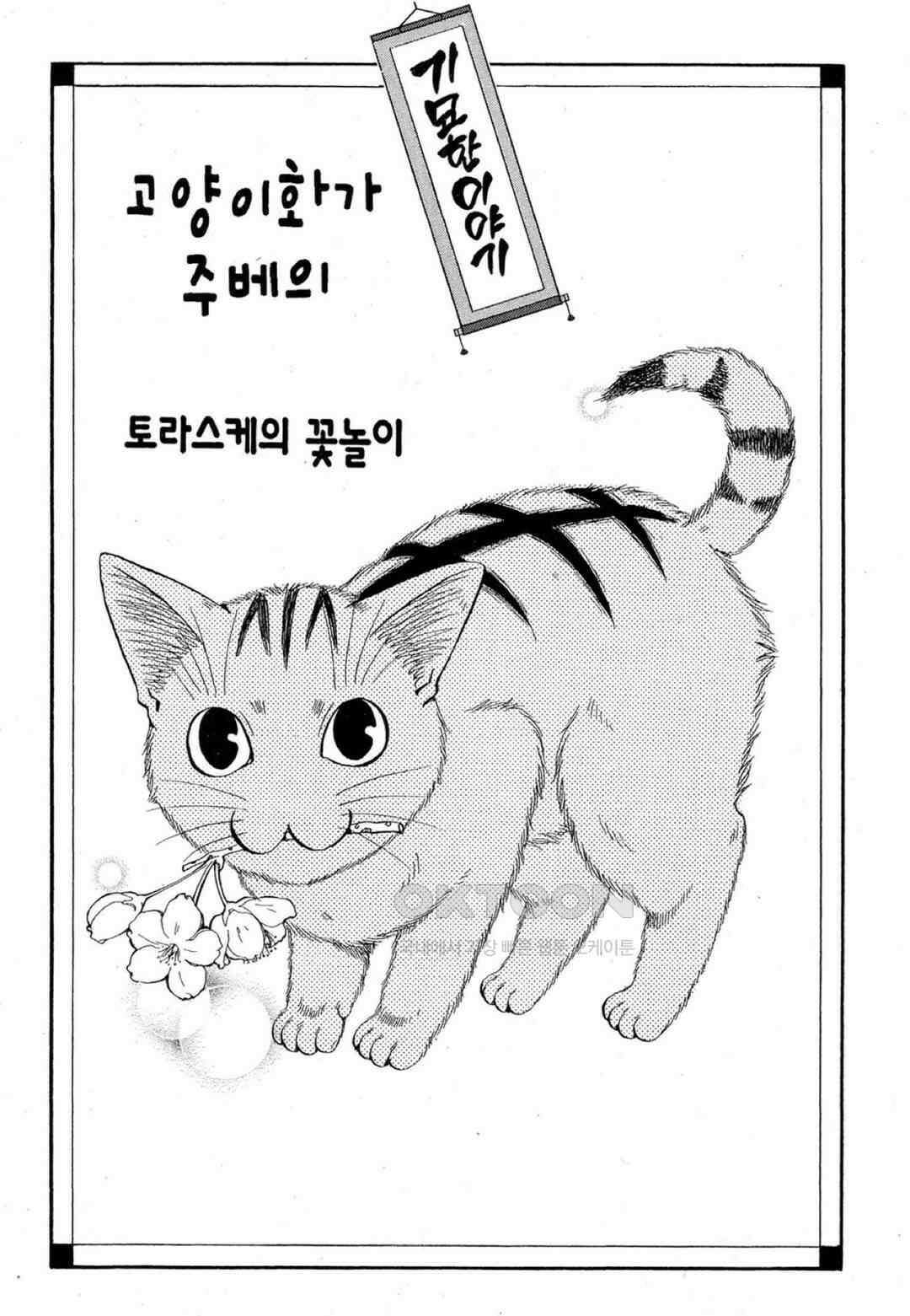 고양이화가 주베의 기묘한 이야기 44화 4