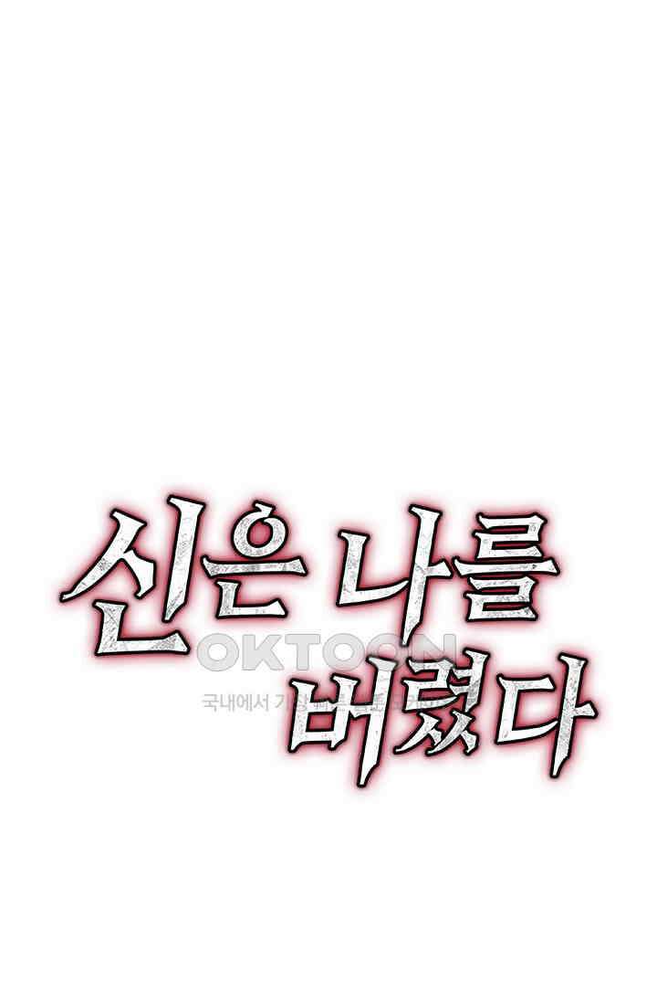 신은 나를 버렸다 230화 94